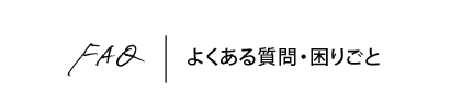 よくあるご質問・お困りごと