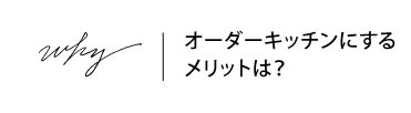 オーダーキッチンにするメリットは？