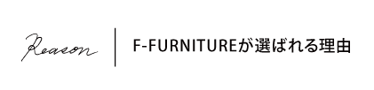 F-FURNITUREが選ばれる3つの理由