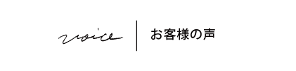 お客様の声