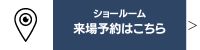 ショールーム来場予約はこちら