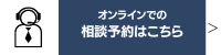 オンラインでの相談予約はこちら